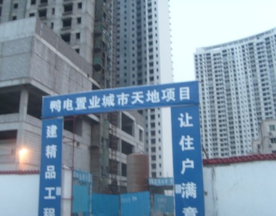鸭电置业城市天地 项目